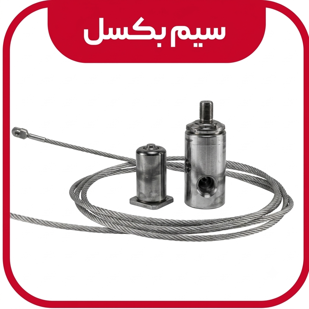 سیم بکسل و متعلقات