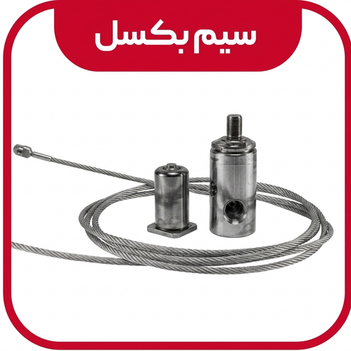 سیم بکسل و متعلقات