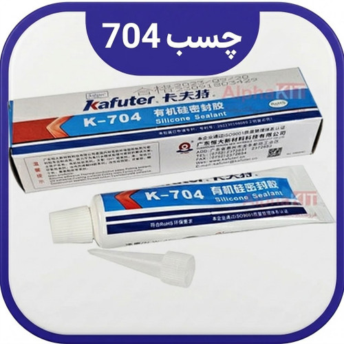 چسب کافوتر 704اصلی