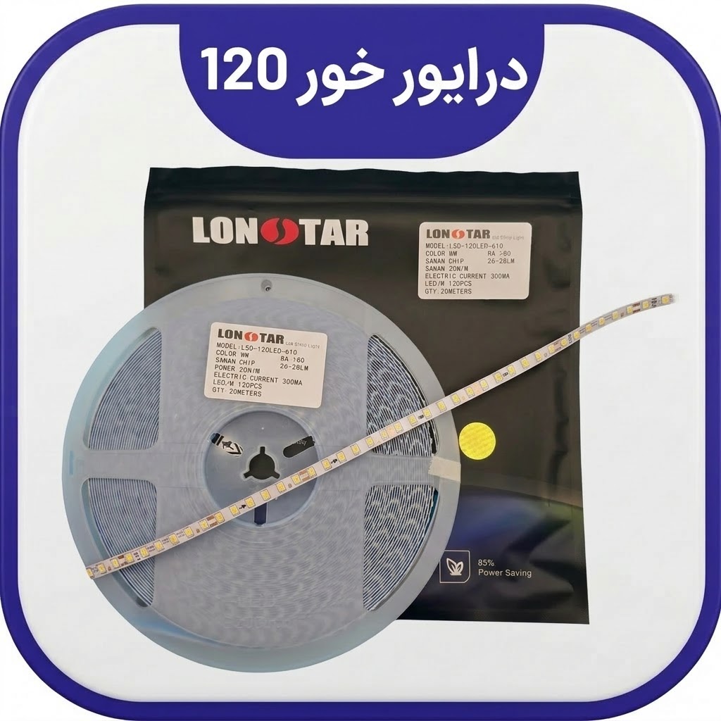 ریسه درایور خور120 تراکم لان استار